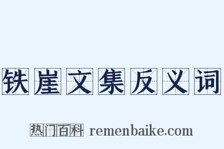 铁崖文集反义词是什么意思的图片